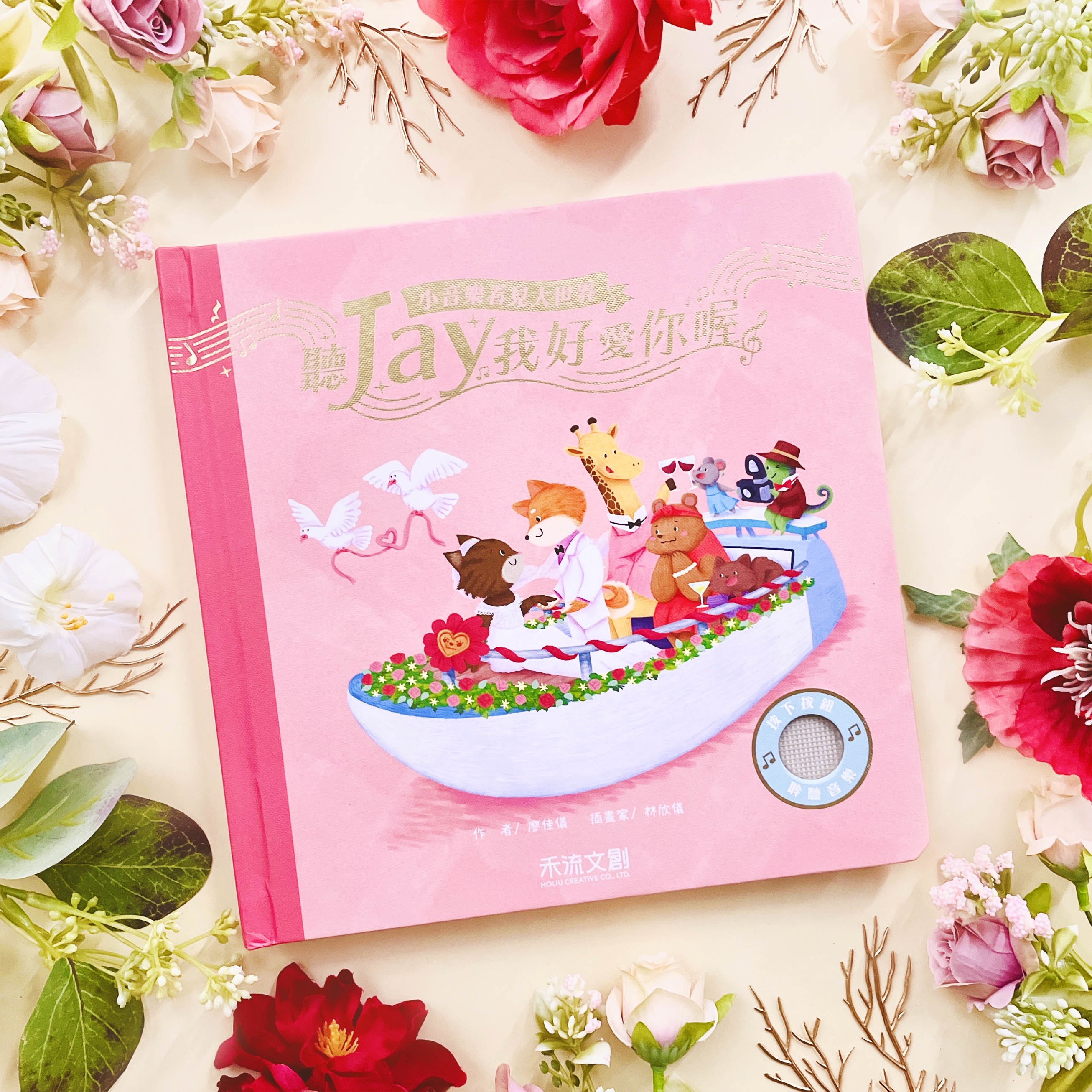 聽JAY小音樂看見大世界-聽JAY我好愛你喔